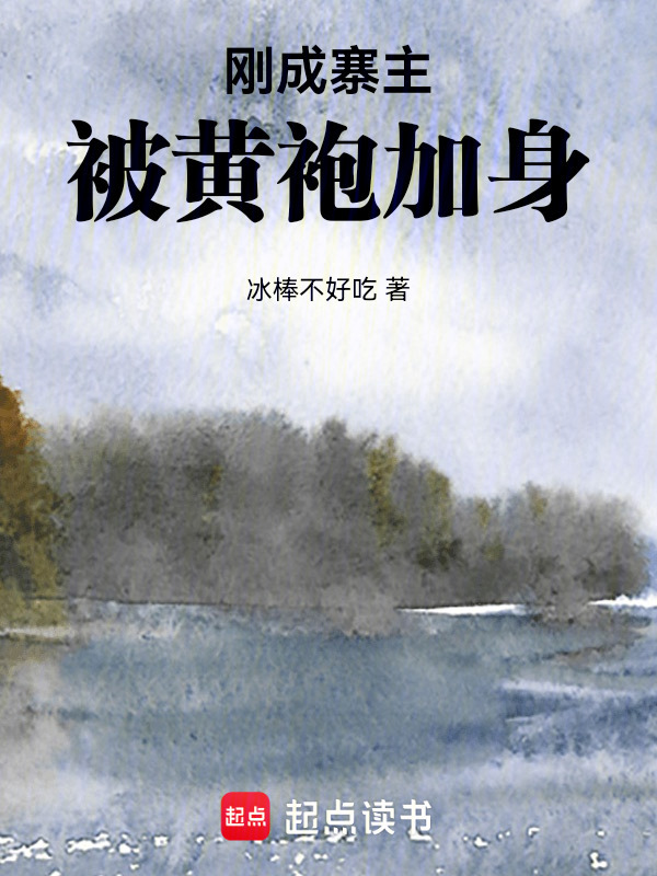 刚成寨主，被黄袍加身" width="120" height="150"