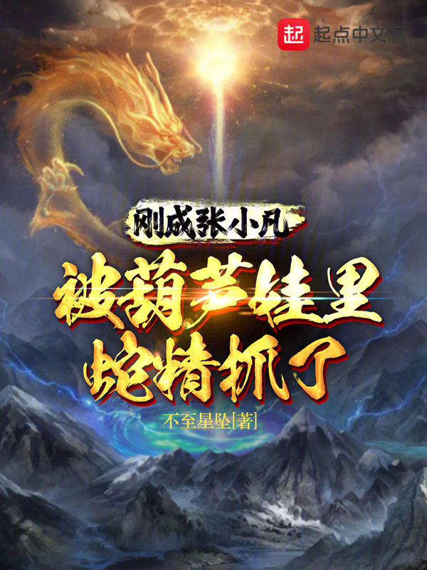 刚成张小凡，被葫芦娃里蛇精抓了" width="120" height="150"