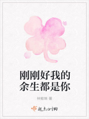 刚刚好我的余生都是你" width="120" height="150"