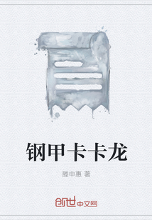 钢甲卡卡龙" width="120" height="150"
