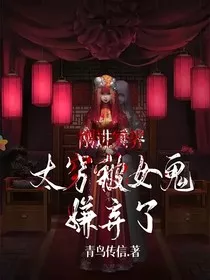 刚进冥界，太穷被女鬼嫌弃了" width="120" height="150"