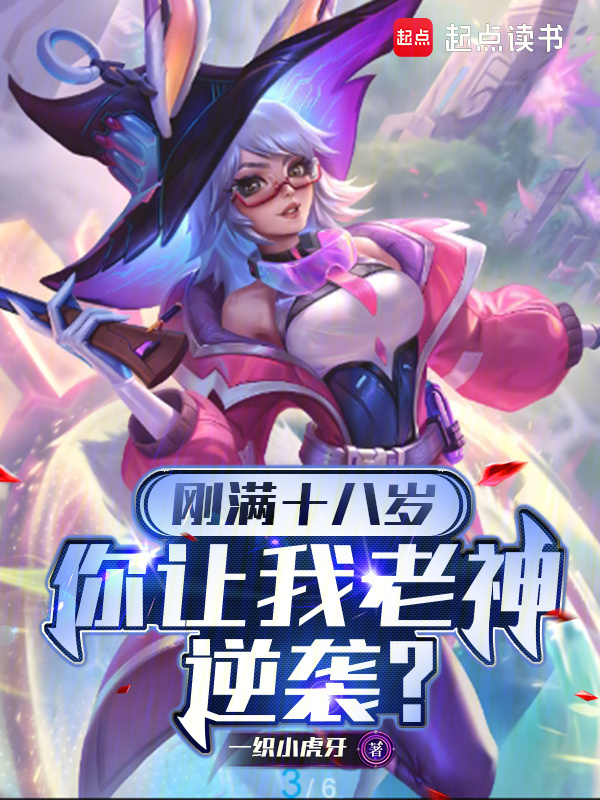 刚满十八岁，你让我老神逆袭？" width="120" height="150"
