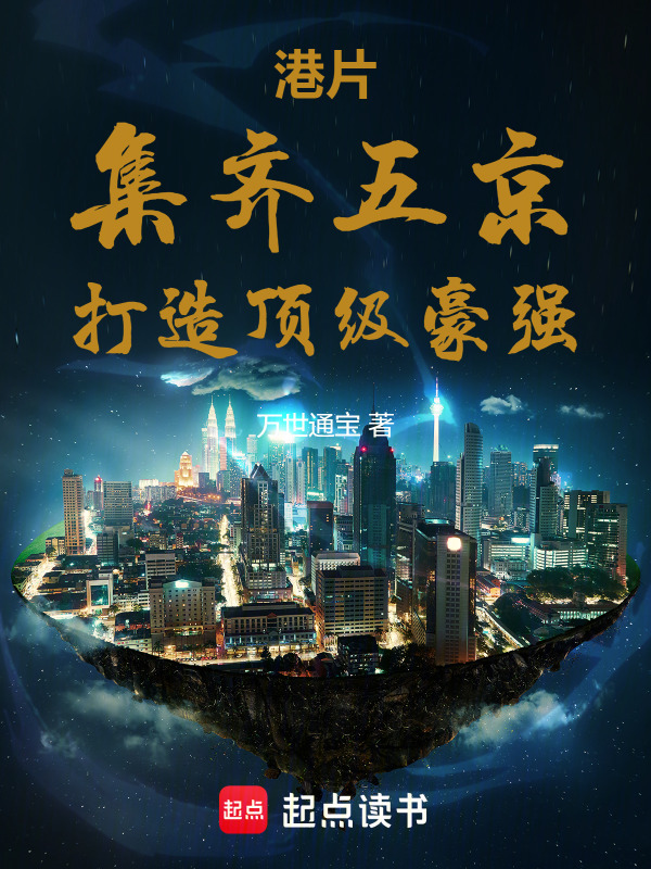 港片：集齐五京，打造顶级豪强！" width="120" height="150"