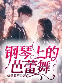 钢琴上的芭蕾舞" width="120" height="150"