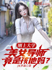 刚上大学，美女导师竟是孩他妈？" width="120" height="150"