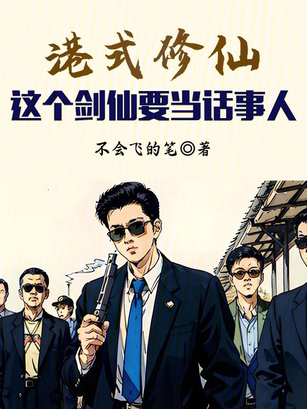 港式修仙：这个剑仙要当话事人" width="120" height="150"
