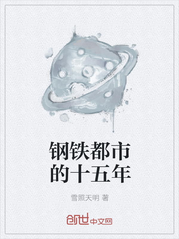 钢铁都市的十五年" width="120" height="150"