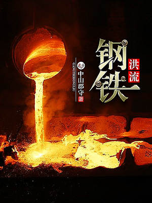 钢铁洪流" width="120" height="150"