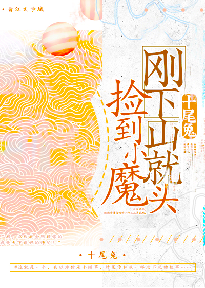 刚下山就捡到小魔头" width="120" height="150"