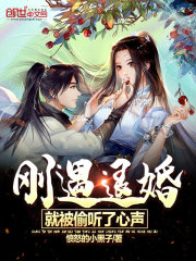 刚遇退婚，就被偷听了心声" width="120" height="150"