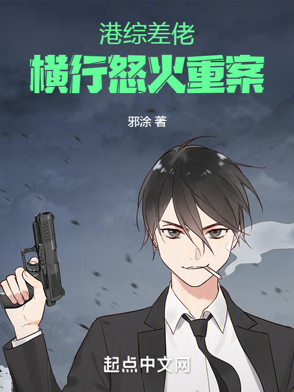 港综差佬，横行怒火重案" width="120" height="150"