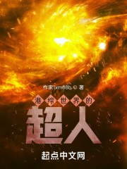 港综世界的超人" width="120" height="150"