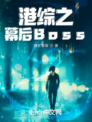 港综之幕后Boss" width="120" height="150"