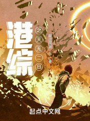 港综之天无二日" width="120" height="150"