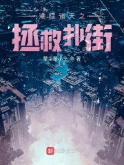 港综诸天之拯救扑街" width="120" height="150"