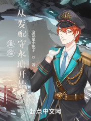 港综，从发配守水塘开始" width="120" height="150"