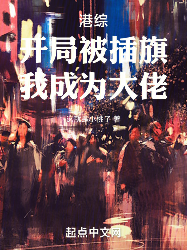 港综，开局被插旗，我成为大佬" width="120" height="150"