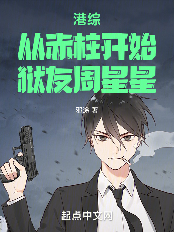 港综：从赤柱开始，狱友周星星" width="120" height="150"