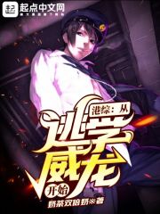 港综：从逃学威龙开始