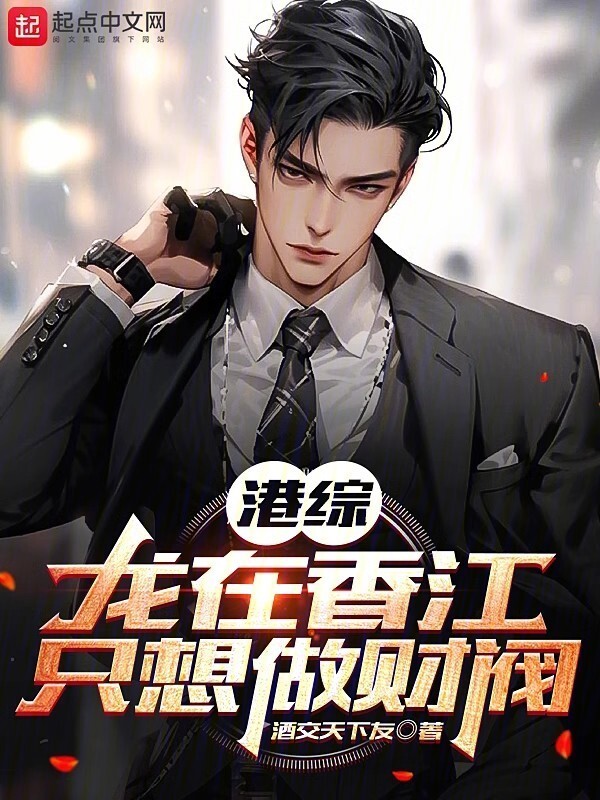 港综：龙在香江，只想做财阀" width="120" height="150"