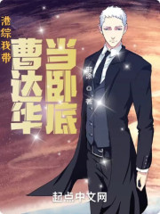 港综：我带曹达华当卧底" width="120" height="150"