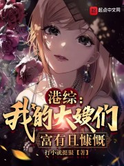 港综：我的大嫂们富有且慷慨" width="120" height="150"