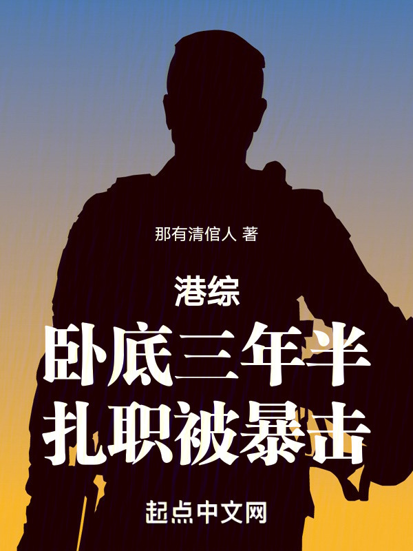 港综：卧底三年半，扎职被暴击" width="120" height="150"