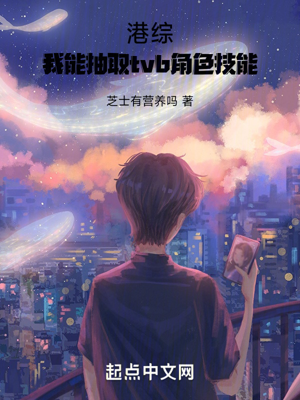 港综：我能抽取tvb角色技能" width="120" height="150"