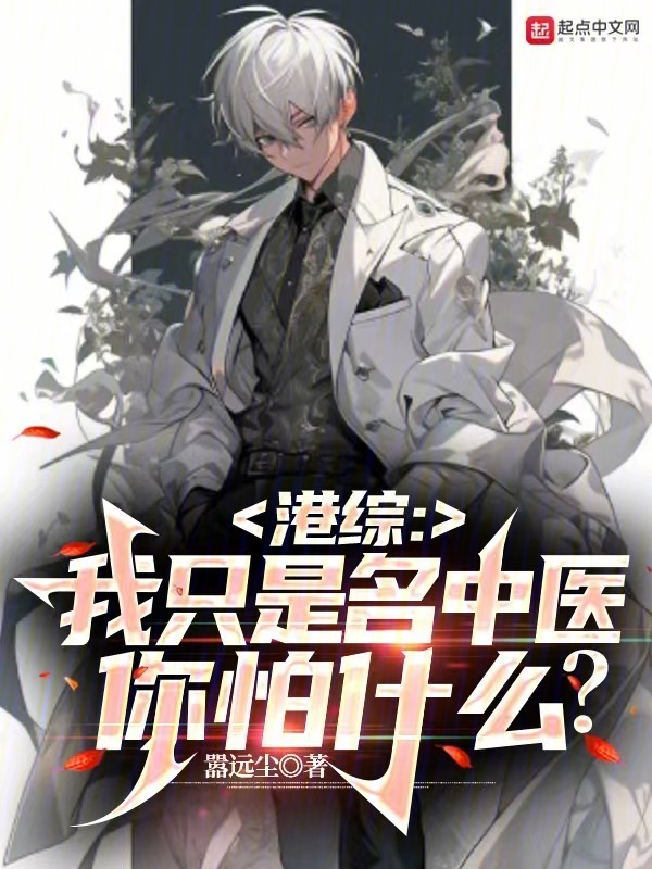 港综：我只是名中医，你怕什么？" width="120" height="150"