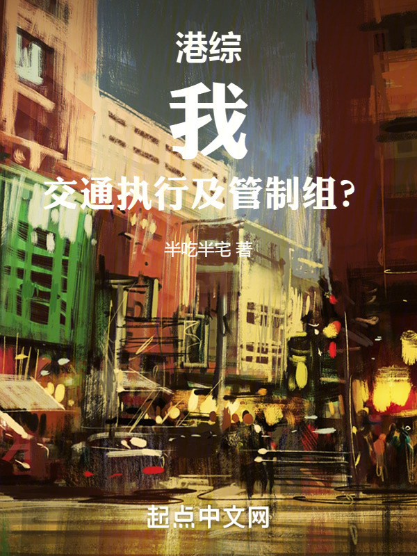 港综：我，交通执行及管制组？" width="120" height="150"