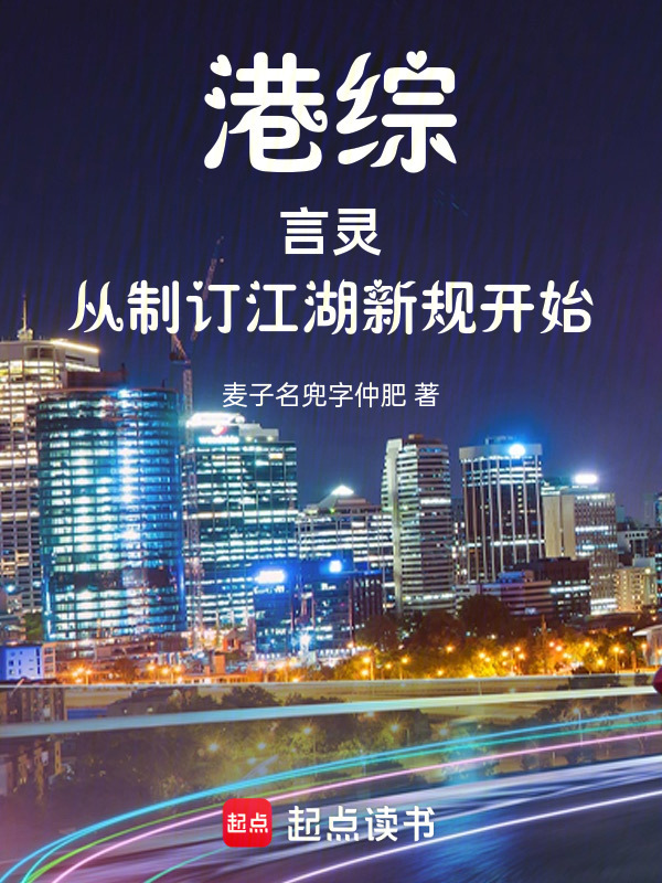 港综：言灵，从制订江湖新规开始" width="120" height="150"