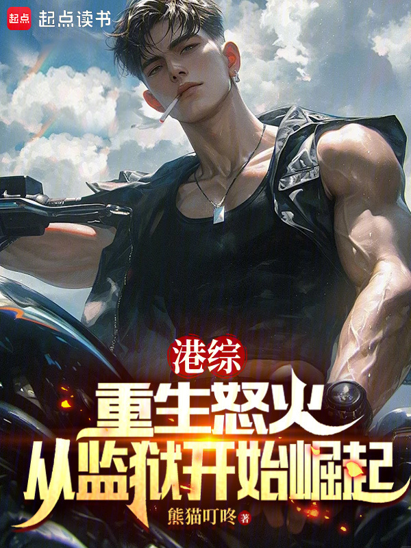港综：重生怒火，从监狱开始崛起" width="120" height="150"