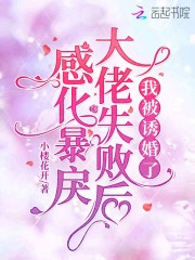 感化暴戾大佬失败后，我被诱婚了" width="120" height="150"