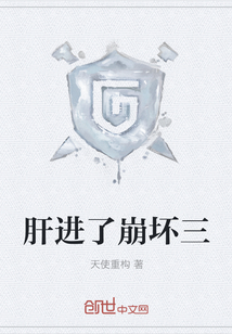 肝进了崩坏三" width="120" height="150"