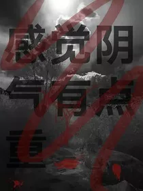 感觉阴气有点重" width="120" height="150"
