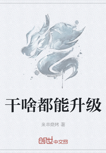 干啥都能升级" width="120" height="150"