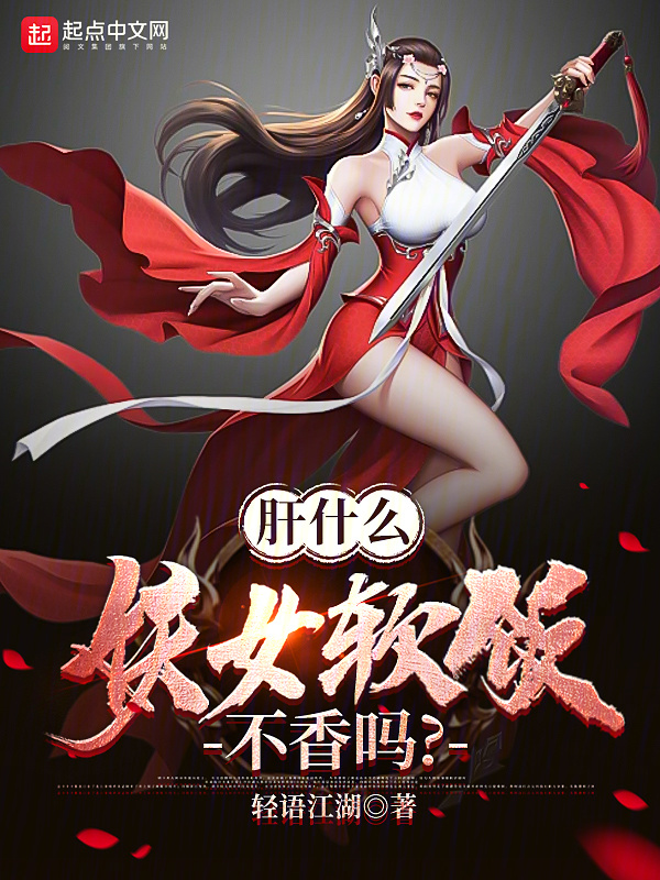 肝什么，妖女软饭不香吗？" width="120" height="150"