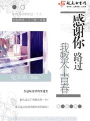 感谢你路过我整个青春" width="120" height="150"