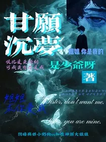 甘愿沉梦" width="120" height="150"