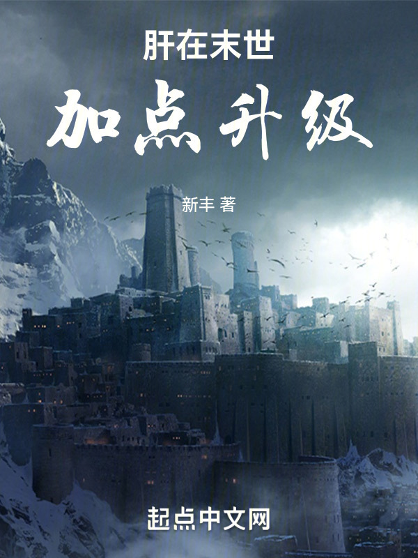 肝在末世加点升级" width="120" height="150"