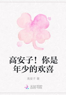 高安子！你是年少的欢喜" width="120" height="150"
