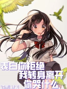 告白拒绝后，我转身离开你哭什么" width="120" height="150"