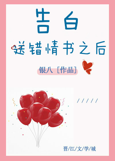 告白送错情书之后" width="120" height="150"