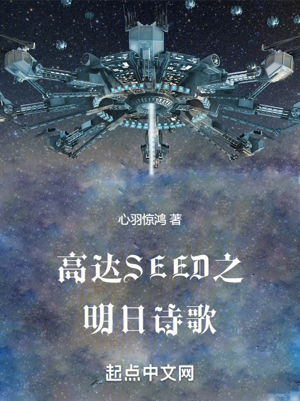 高达SEED之明日诗歌" width="120" height="150"