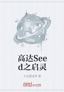 高达Seed之启灵" width="120" height="150"