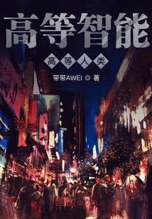 高等智能高等人类" width="120" height="150"