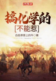 搞化学的不能惹" width="120" height="150"