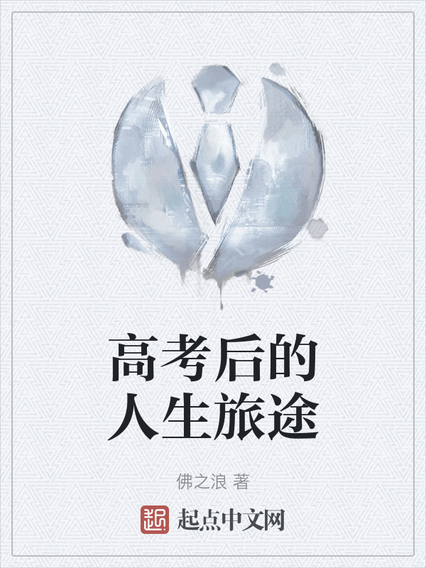 高考后的人生旅途" width="120" height="150"