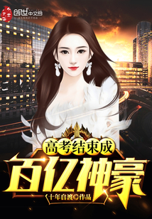 高考结束成百亿神豪" width="120" height="150"