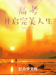 高考开启完美人生" width="120" height="150"